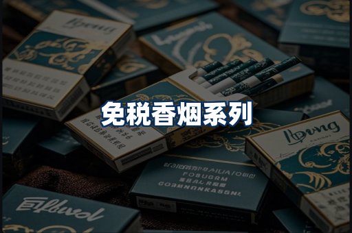 免税香烟展示